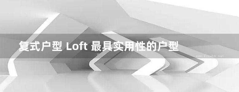 复式户型 Loft 最具实用性的户型改造手册 装修案例